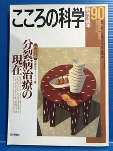 【本】こころの科学 分裂病治療の現在 特別企画 岡崎祐士 編 創刊15周年 日本評論社 2000年