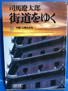 [ библиотека книга@] улица дорога ...19 China *. юг только . Shiba Ryotaro утро день библиотека 1990 год no. 2.