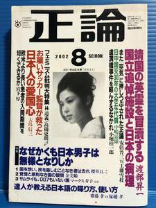 【雑誌】正論 2002年8月号 靖国の英霊を冒涜する国立追悼施設と日本の病理 渡部昇一 / 林道義 高橋史郎 大島信三 宮下厚 櫻井よしこ 他