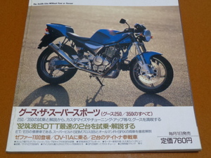 グース、GOOSE 250、350。グース350R、レーシング、レーサー、ヨシムラ、SRX400、ジレラ、GILERA SATURNO