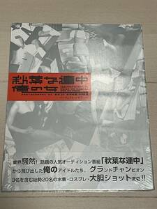 新品未開封　秋葉な連中俺の女 公式メモリアルフォトブック　山本 一郎 (著), 中島 耕治 (写真)