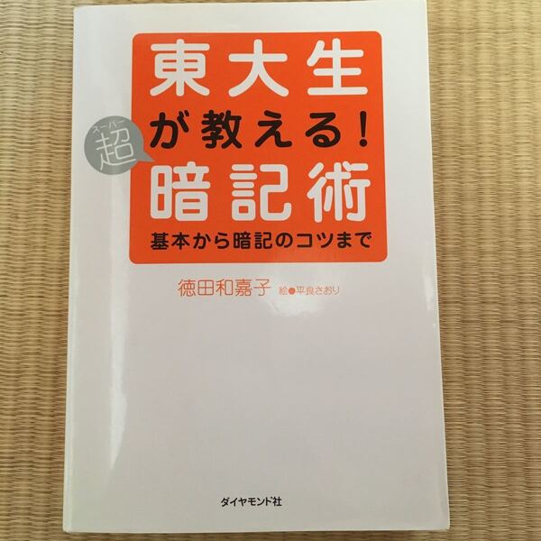 【裁断本】東大生が教える!超(スーパー)暗記術 基本から暗記のコツまで 徳田和嘉子/著 平良さおり/絵