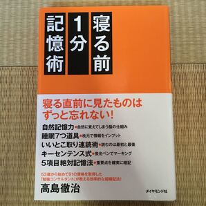 【裁断本】寝る前1分記憶術 高島徹治/著