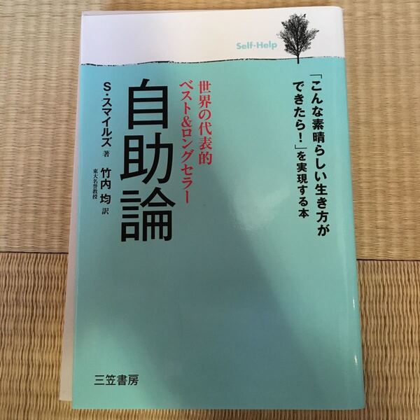 【裁断本】自助論 S.スマイルズ/著 竹内均/訳