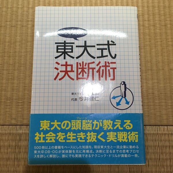 【裁断本】東大式決断術 人生が変わる 今井健仁/著