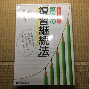 【裁断本】行動科学に基づいた驚異の「復習継続法」 生徒の学力が加速度的に伸びている学校で「秘かに」行われている 石田淳/著