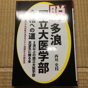 【裁断本】脱多浪・国立大医学部合格への道 2浪以上の国立大医学部志望生に贈る本 一度ハマれば抜け出せないアリ地獄からの脱出法