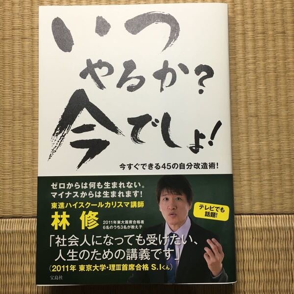 【裁断本】いつやるか?今でしょ! 今すぐできる45の自分改造術! 林修/著