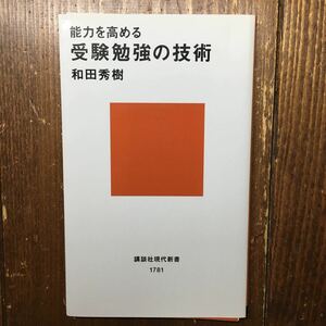 【裁断本】能力を高める受験勉強の技術 （講談社現代新書　１７８１） 和田秀樹／著