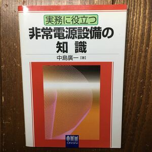 【裁断本】実務に役立つ非常電源設備の知識 中島広一／著