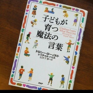 子どもが育つ魔法の言葉