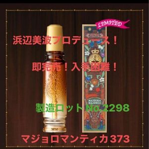 マジョリカマジョルカ マジョロマンティカ 373 焦がしシュガーとベリーの香り 20ml