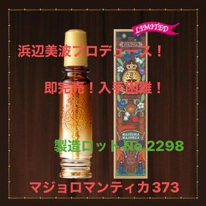 MAJOLICA MAJORCA (マジョリカ マジョルカ) マジョロマンティカ 373 限定品 20ミリリットル (x 1)