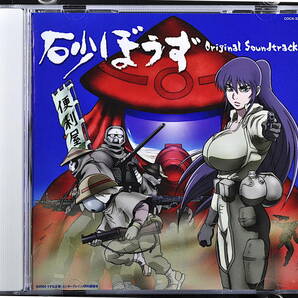 ◎ CD 帯付 砂ぼうず オリジナルサウンドトラック 美品中古 高取ヒデアキ Sand Mission 砂ぼうず絵描き唄 串田アキラ 雨蜘蛛の歌 田中公平の画像3