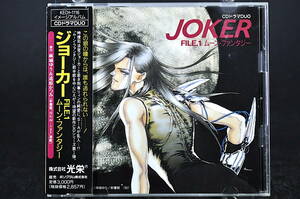 CD 帯付き ジョーカー FILE 1 ムーンファンタジー ドラマCD 中古 JOKER 速水奨 矢島晶子 