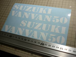 VANVAN50/バンバン50/RV50/75へ変更可能/SUZUKI/左右セット　切り文字　 カッティング　ステッカー　W:19㎝ H:4.9㎝