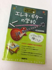 u35873 ♪ エレキギターの学校 今日から君もギタリスト☆ 中古 札幌