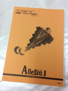 u35623 BMG 吹奏楽譜 Allegro.1 行進曲[マルレイナの花束] 中古 楽譜