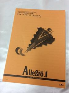 u35613 BMG 吹奏楽譜 Allegro.1 マーチ[パシフィック・オーシャン] 中古 楽譜 札幌