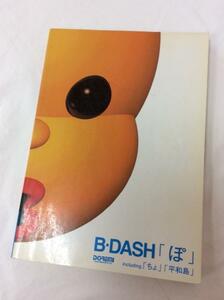 u35247 ♪ ドレミ B-DASH / ぽ 中古 楽譜 札幌