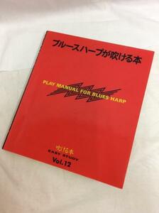 u21756 ヤマハ ブルースハープが吹ける本 吹ける本Vol.12 中古