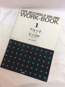 u20108 同朋舎 WORK-BOOK１ 自習用ワーク フルート(ピッコロ)中古