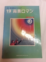 u36134 ♪ SHOIN MUSIC ギター弾き語り＆バンドスコア 19(ジューク) 背景ロマン ハーモニカタブ譜付 中古 札幌 楽譜_画像1