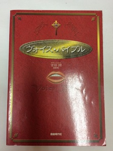 u36140 ♪ 自由現代社 ヴォイスバイブル Voice Bible 吉田顕[著者] 中古 札幌 楽譜