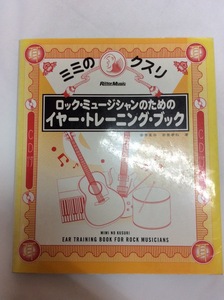 u36137 ♪ リットーミュージック ミミのクスリ ロックミュージシャンのためのイヤートレーニングブック CD付 中古 札幌 楽譜