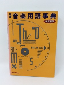 u36989　リットーミュージック　最新 音楽用語辞典[改訂新版]　楽譜　中古