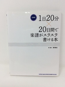 u38087　シンコーミュージック　１日２０分x20日間で楽譜がスラスラ書ける本 CD欠品　中古
