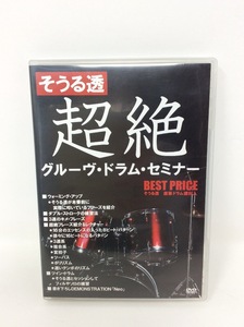 u38097　アトスインターナショナル　そうる透 超絶グルーヴ・ドラム・セミナー　DVD　中古