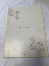 u46575 kmp 桜 / 河口 恭吾 中古★送料全国一律３７０円★_画像1