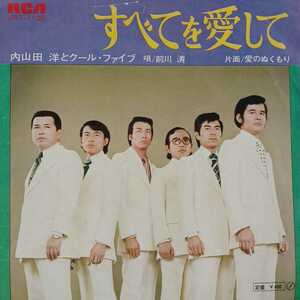 EP_15】内山田洋とクール・ファイブ「すべてを愛して」シングル盤 epレコード