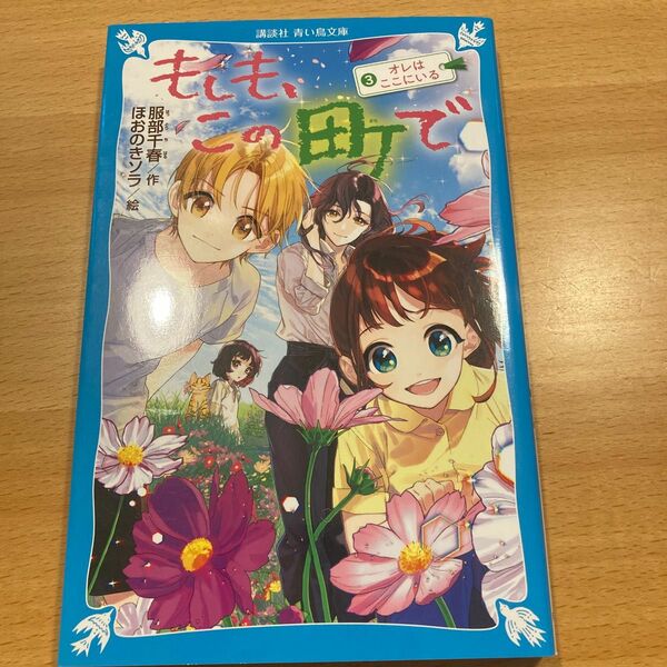 もしも、この町で　３ （講談社青い鳥文庫　Ｅは３－１０３） 服部千春／作　ほおのきソラ／絵