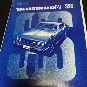 ダットサン 610 ブルーバードU SSS 取扱説明書 復刻版