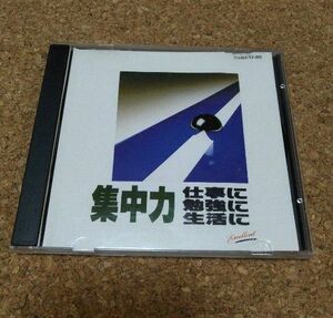 クラシックCD 集中力　仕事に、勉強に、生活に