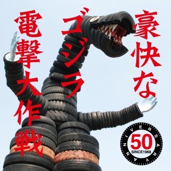 不気味社CD/豪快なゴジラ電撃大作戦/怪獣総進撃全曲/伊福部昭選集/男声合唱団アレンジ/19秋新作