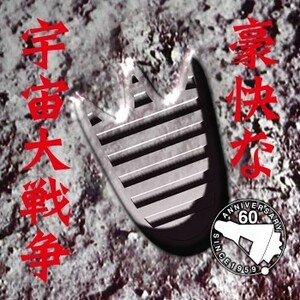 不気味社CD／豪快な宇宙大戦争／全曲／伊福部昭選集／男声合唱団アレンジ／20初春新作