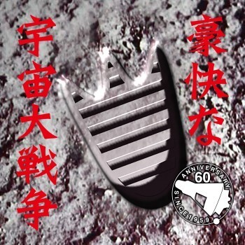 不気味社CD/豪快な宇宙大戦争/全曲/伊福部昭選集/男声合唱団アレンジ/20初春新作