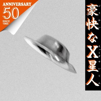 不気味社CD/豪快なX星人/怪獣大戦争全曲/伊福部昭選集/男声合唱団アレンジ/16秋