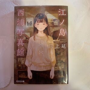江ノ島西浦写真館 (光文社文庫 み41-1) 三上延/著