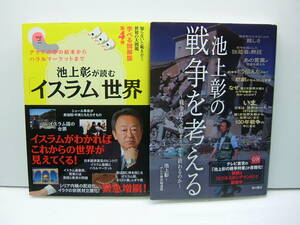 知らないと恥をかく世界の大問題 学べる図解版第4弾 池上彰が読む「イスラム」世界、池上彰の戦争を考える　 池上彰２冊セット　送料185円