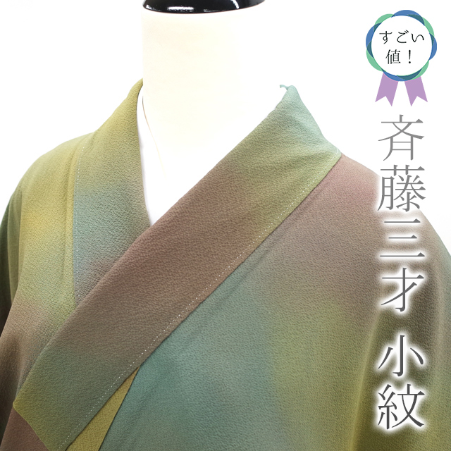 すごい値 小紋 着物 袷 斉藤三才 作家物 手ぼかし染 緑 茶色