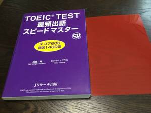 TOEIC TEST 最頻出語 スピードマスター スコア600 1400語 参考書 単語帳 単語集 受験 CDなし 問題集 美品 英単語 語学検定