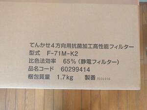 F-71M-K2 日立 業務用エアコン てんかせ4方向用 フィルター ボックス用 抗菌加工 高性能フィルターSEK 比色法65％ 28型～71型 部材