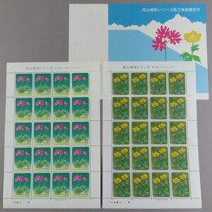 【切手2389】高山植物シリーズ 第2集 ハクサンコザクラ/シナノキンバイ 60円20面2シート 郵政省説明書 解説書 パンフ付