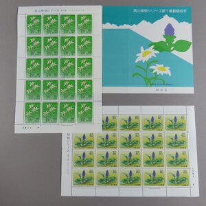 【切手2391】高山植物シリーズ 第1集 ミヤマウスユキソウ/ウルップソウ 60円20面2シート 郵政省説明書 解説書 パンフ付