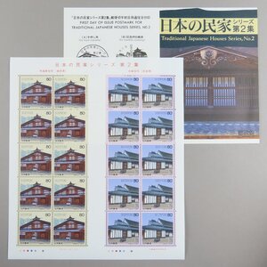 【切手2498】日本の民家シリーズ第2集 馬場家住宅・中家住宅 80円20面1シート 郵政省説明書 解説書 パンフ付