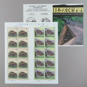 [ stamp 2559] japanese house series no. 1 compilation old Shibuya house housing ( Yamagata prefecture ).. house housing ( Gunma prefecture ) Heisei era 9 year 1997 year 80 jpy 20 surface 1 seat instructions manual pamphlet 